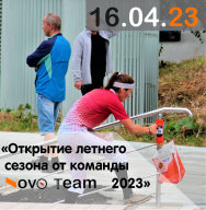 Открытие летнего сезона от команды "Novo_team"